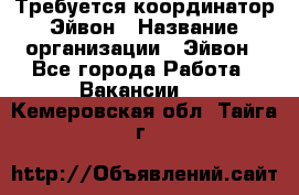 Требуется координатор Эйвон › Название организации ­ Эйвон - Все города Работа » Вакансии   . Кемеровская обл.,Тайга г.